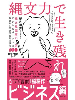 cover image of 縄文力で生き残れ 縄文意識高い系ビジネスパーソンの華麗なる狩猟採集的仕事術100